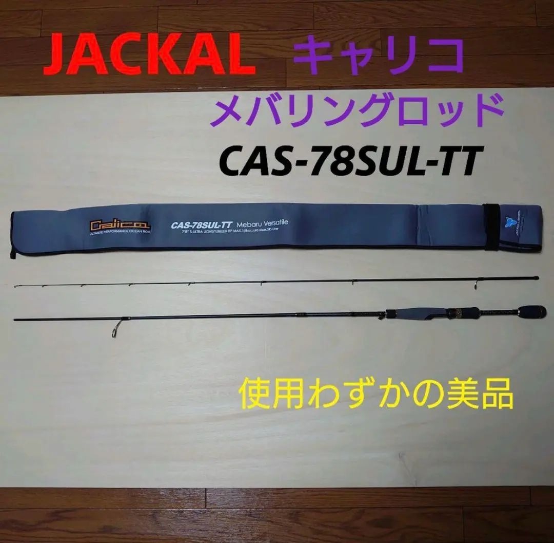 【本日特価】 名器・レア】JACKAL CAS-78SUL-TT メバリングロッド ロッド