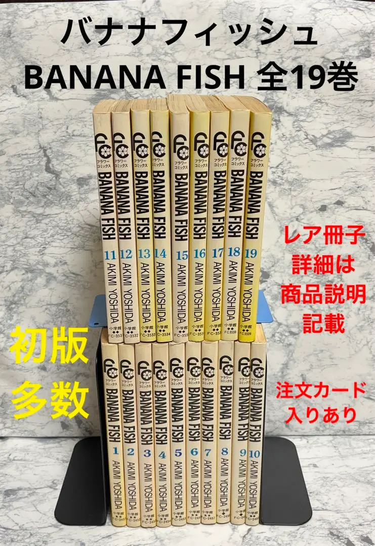 2025年最新】bananafish バナナフィッシュ 全19巻 吉田秋生の