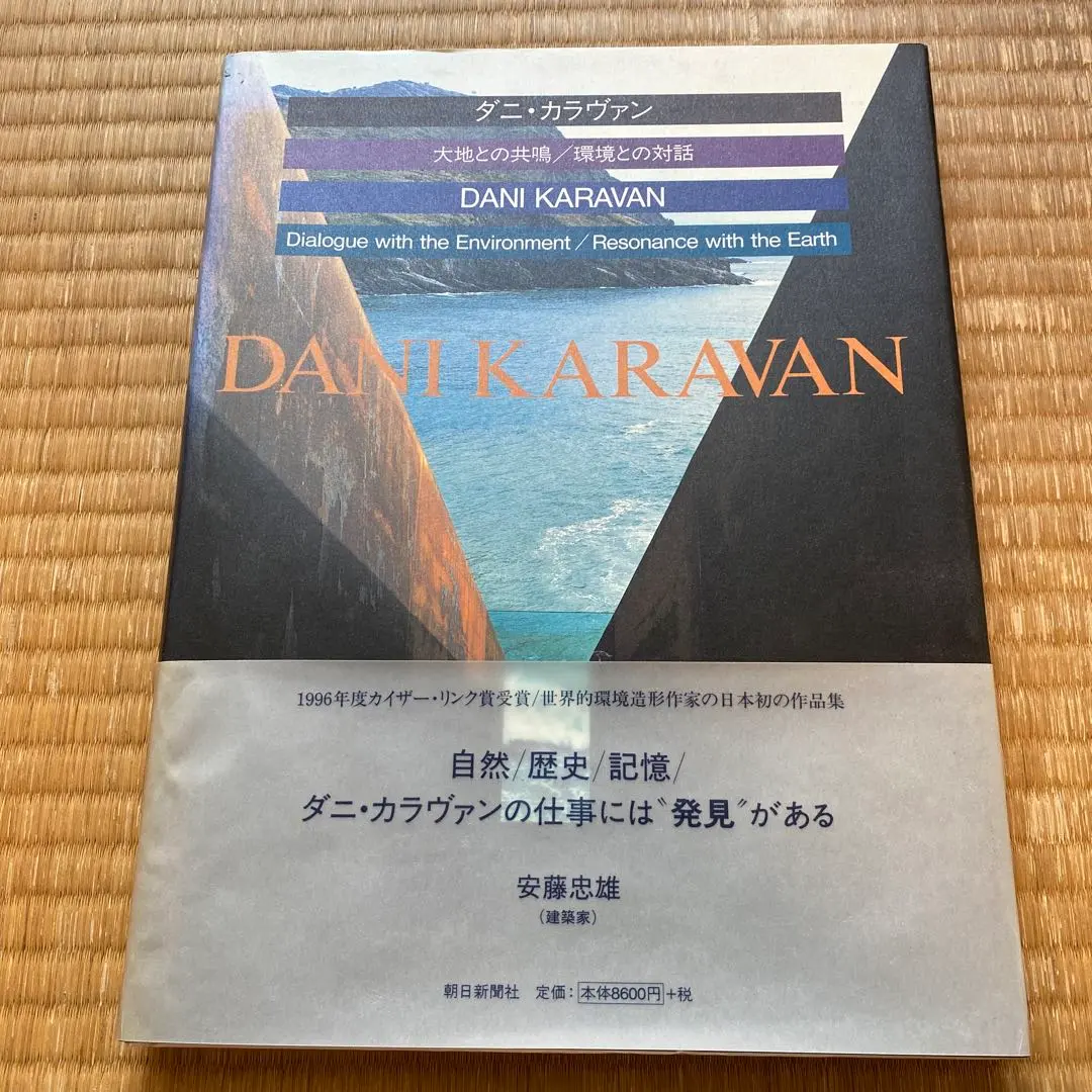 絶版本ダニ・カラヴァン「大地の共鳴/環境との対話」