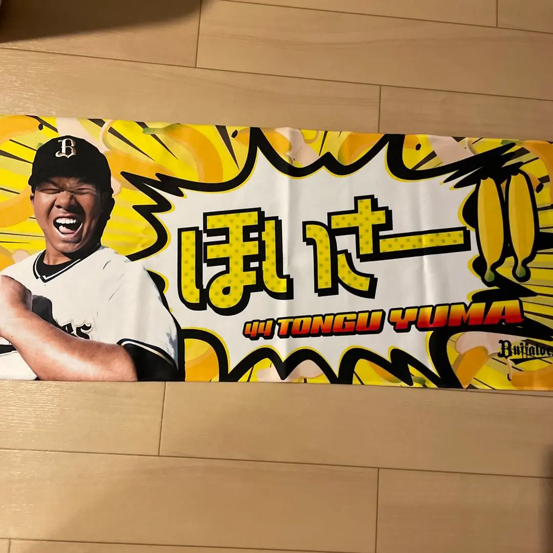 オリックス　キングオブコンビ　タオル　おとなりさん　新品　山本由伸　頓宮裕真 Amazon.co.jp: オリックス キングオブコンビ タオル 山本由伸 18