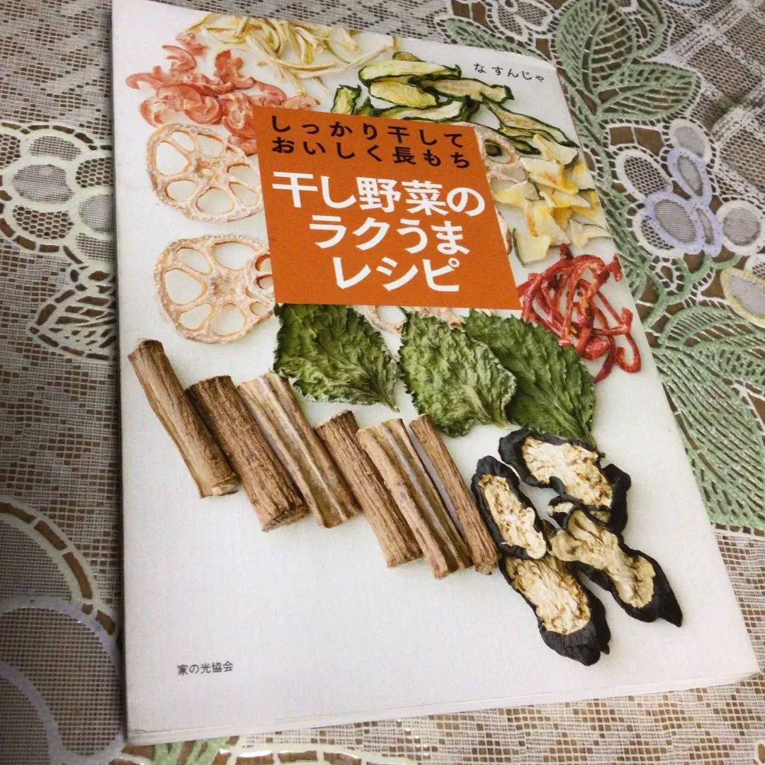 「しっかり干しておいしく長もち干し野菜のラクうまレシピ」 羅 順子 しっかり干しておいしく長もち 干し野菜のラクうまレシピ | な