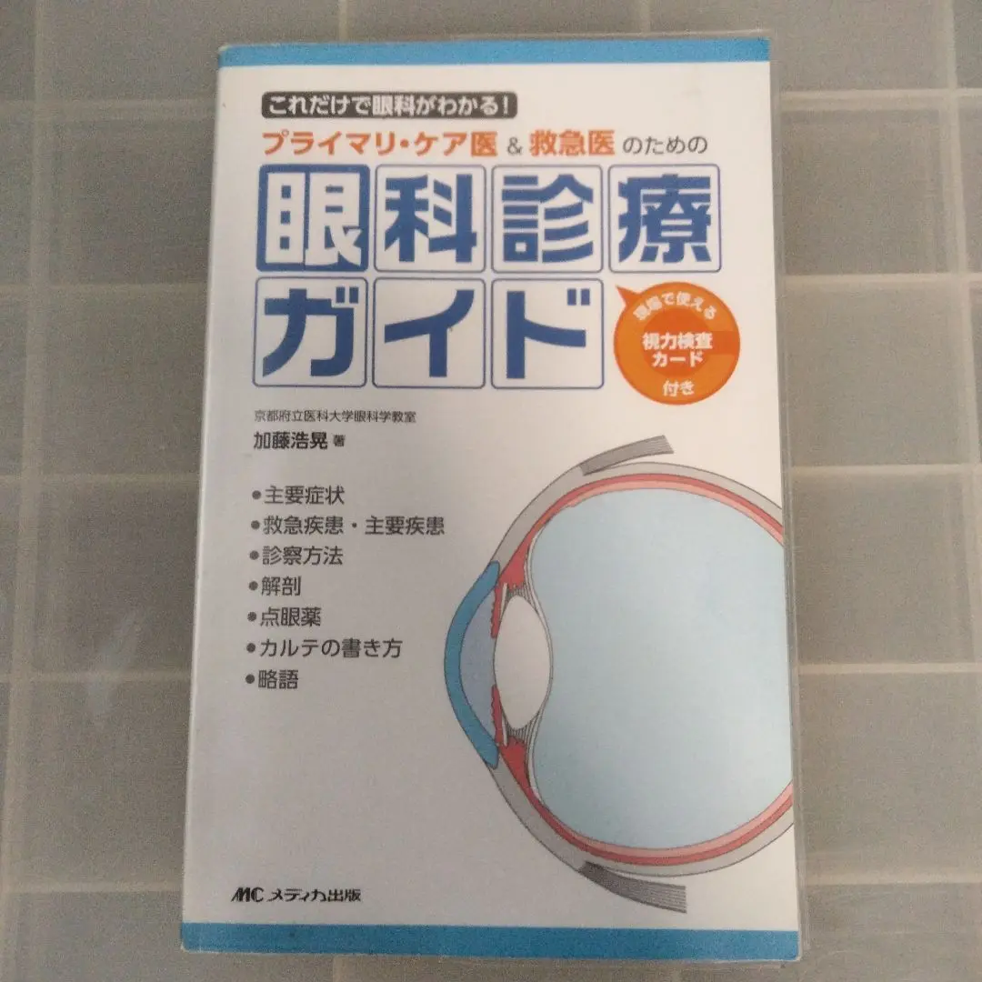 プライマリ・ケア医&救急医のための眼科診療ガイド これだけで眼科がわかる! Amazon.co.jp: 眼形成手術: 眼瞼から涙器まで (眼科臨床