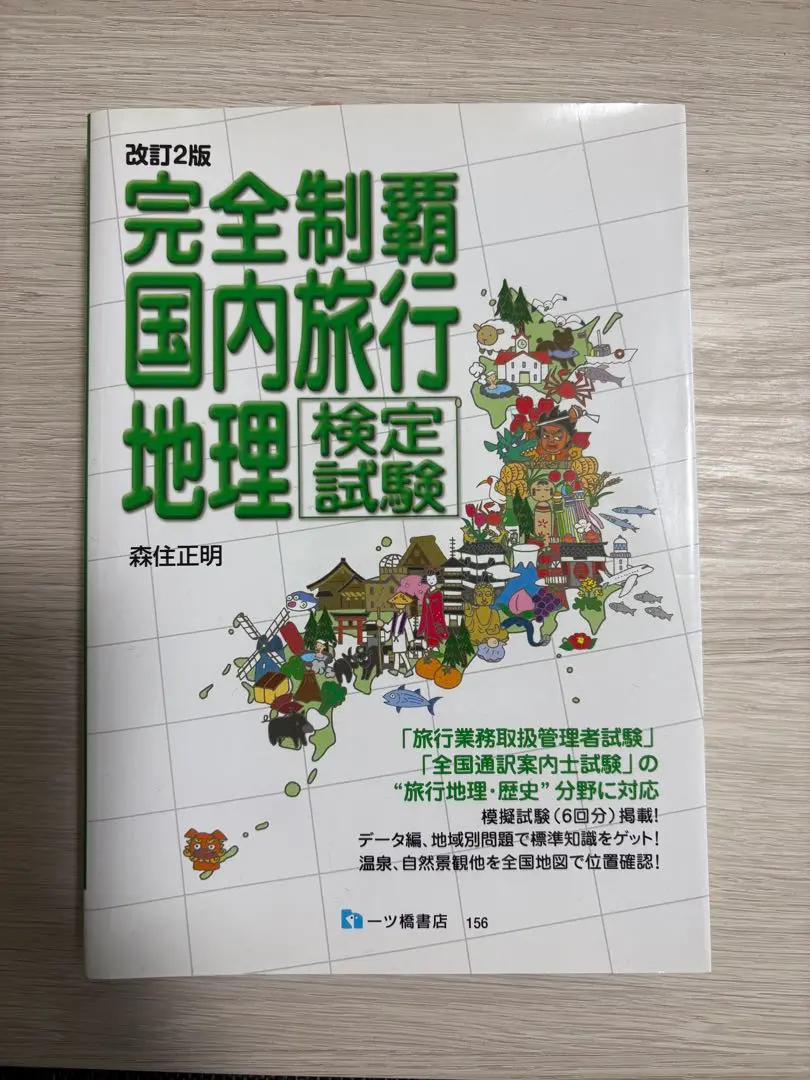 【中古】 国内旅行地理検定試験 完全制覇 平成１７年受験用/一ツ橋書店/森住正明 完全制覇 国内旅行地理検定試験 - メルカリ