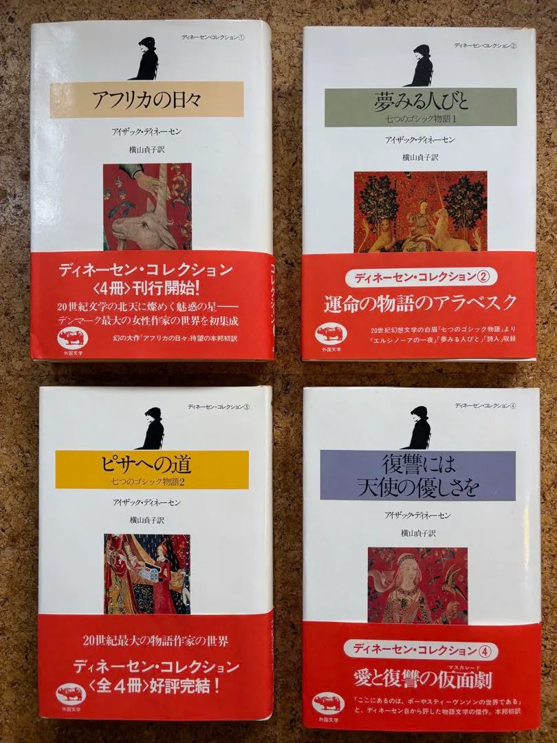 ディネーセン・コレクション全4冊　初版帯付 m85920374717_1.jpg?1745396510