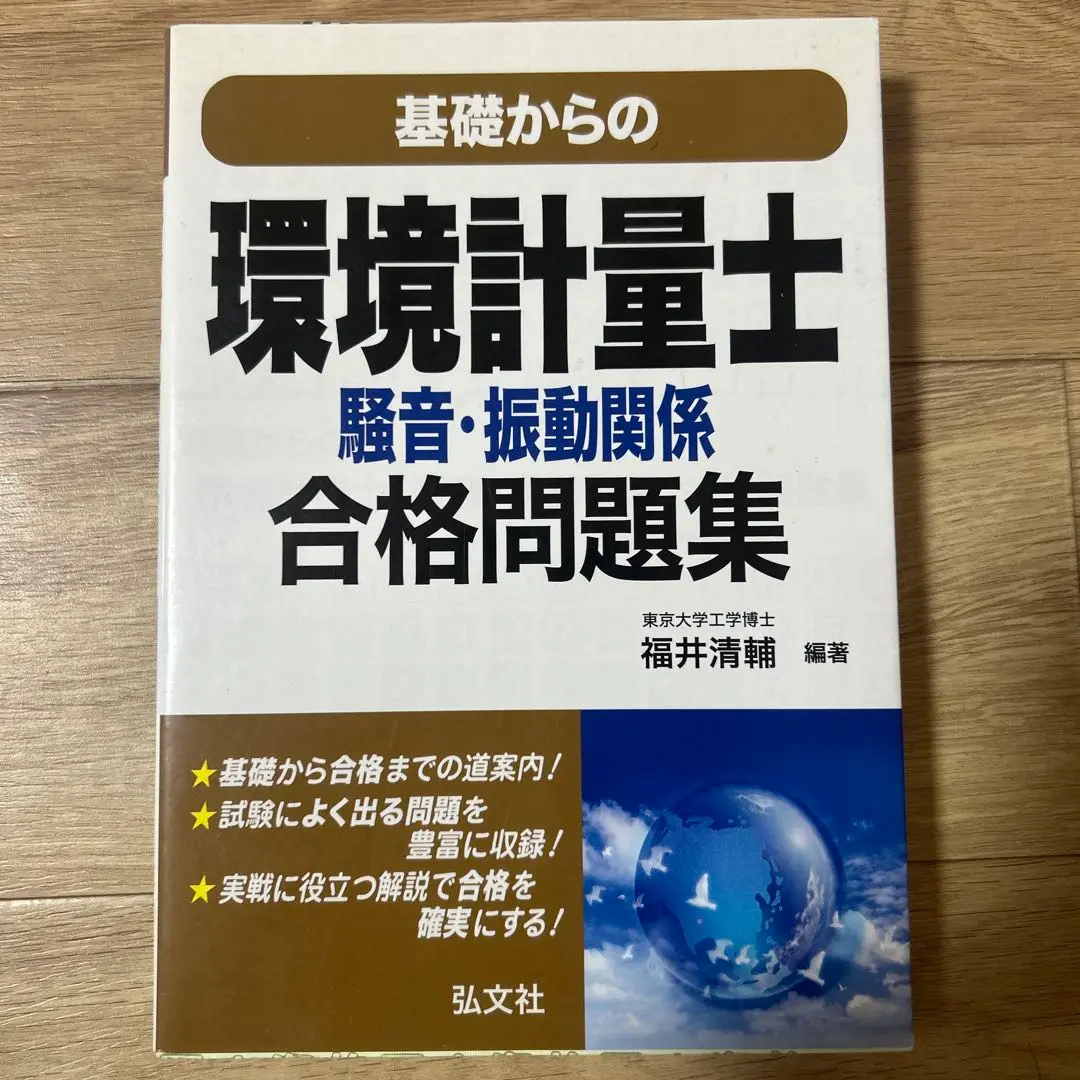 【中古】 わかりやすい環境計量士試験騒音・振動関係専門科目（環物・環音）/弘文社/福井清輔 環境計量士（騒音・振動関係） 国家試験問題 解答と解説 - 3.環