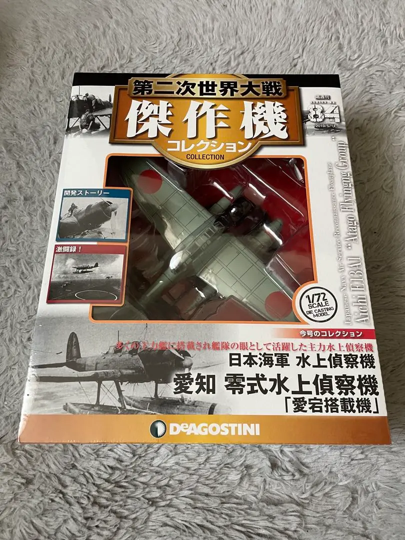 Amazon.co.jp: 第二次世界大戦傑作機コレクション 47号 (愛知 零