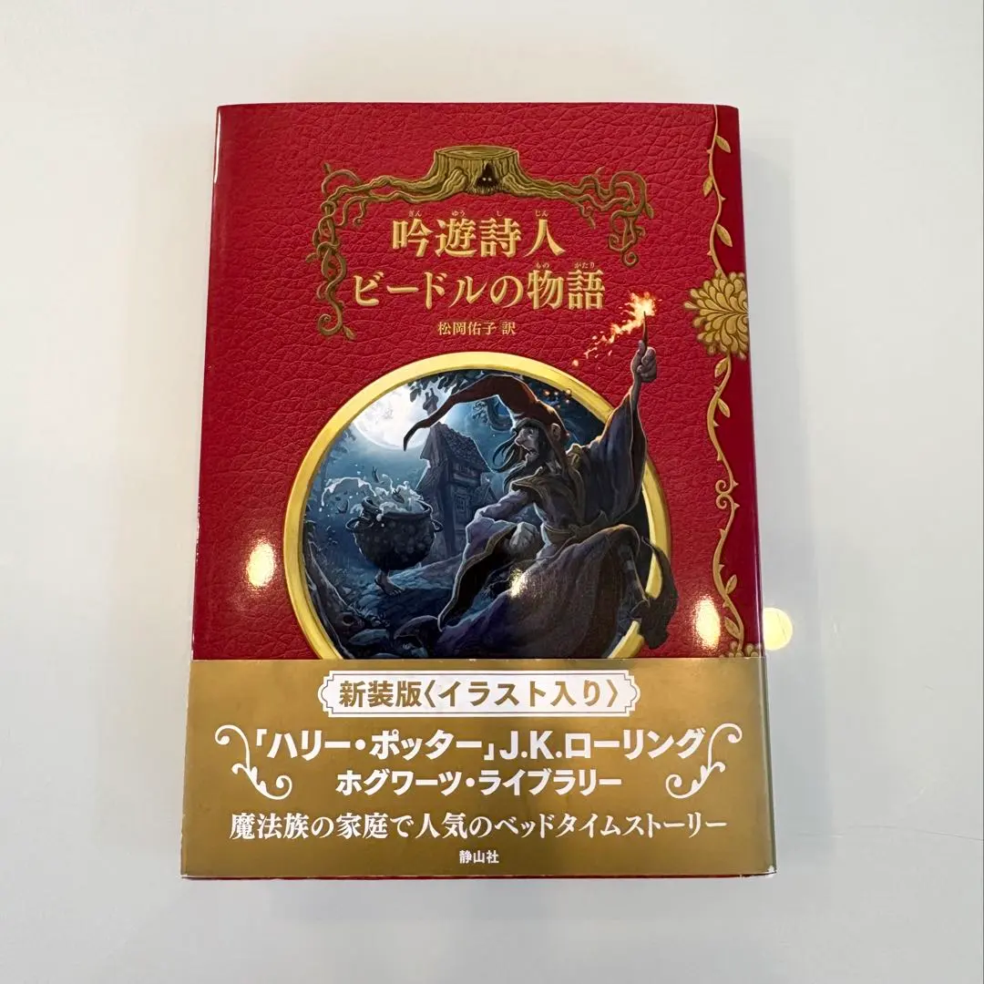 吟遊詩人ビードルの物語　豪華本　ハリー・ポッター Amazon.co.jp: 吟遊詩人ビードルの物語 新装版 (ホグワーツ