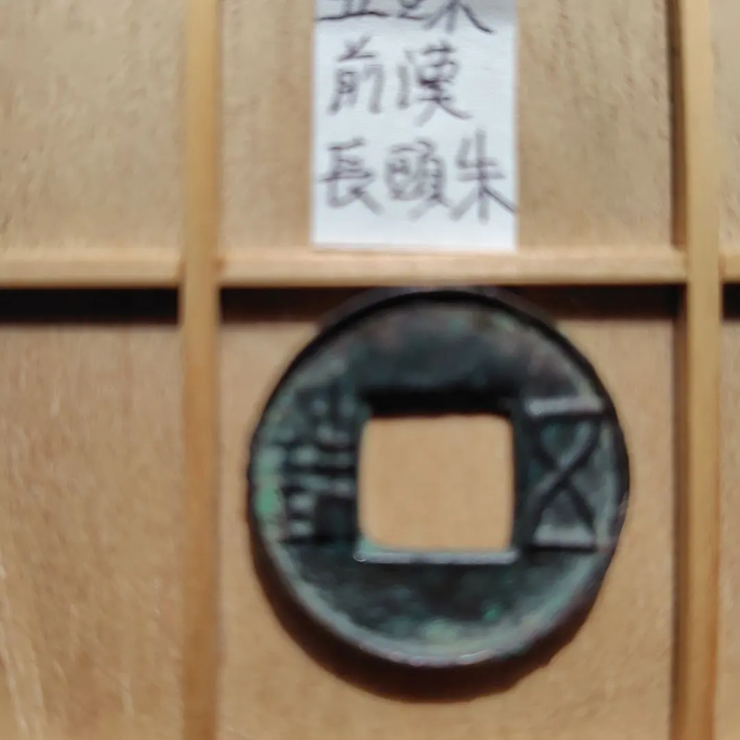 2025年最新】五銖銭の人気アイテム - メルカリ