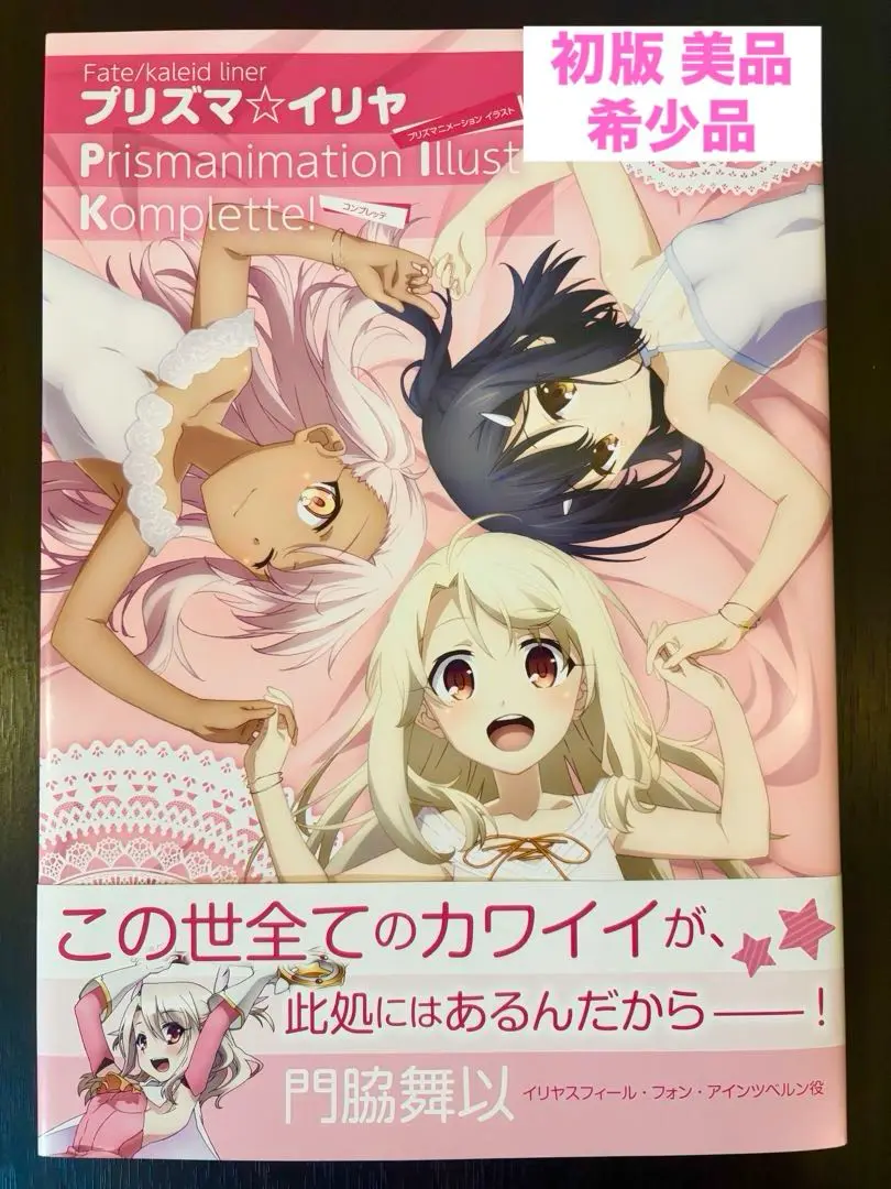 アニメムック　Fate/kaleid liner プリズマ☆イリヤ Prismanimation Illust Komplette! Fate/kaleid liner Prisma Illya: Prismanimation Illust