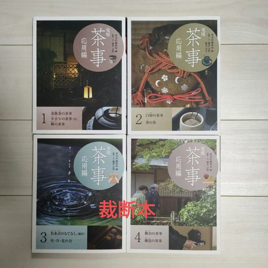 裁断本】実用茶事 応用編1〜4 4冊セット
