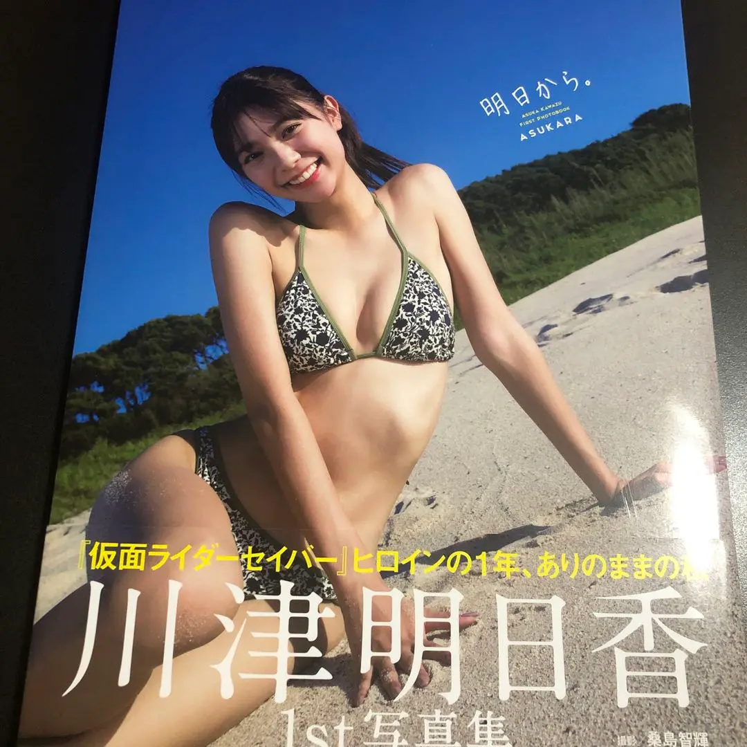 川津明日香直筆サインチェキ 直筆サイン入り)川津明日香 1st写真集【明日から。】＋イベント