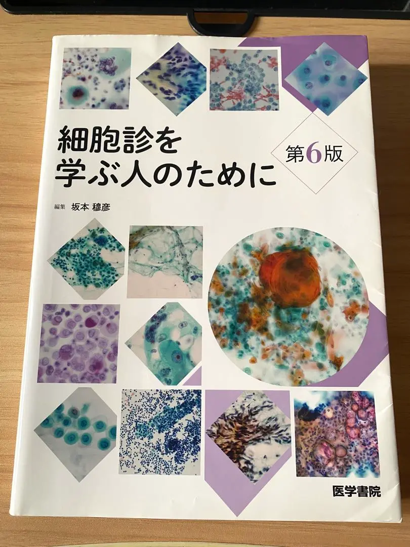 細胞診を学ぶ人のために　ほぼ未使用 細胞診を学ぶ人のために 第5版 - メルカリ