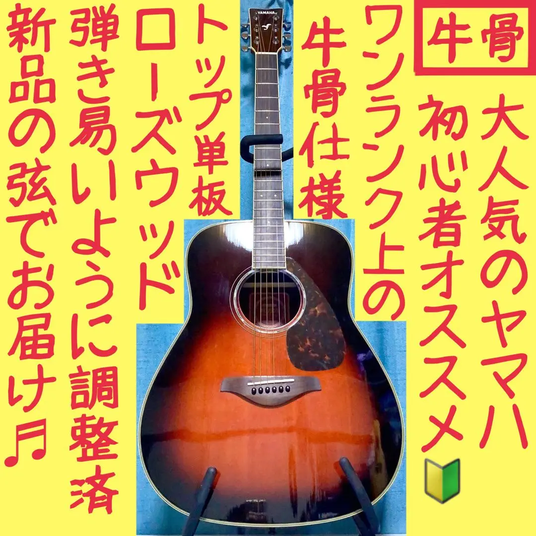 【牛骨】ヤマハ！FG730S！茶色！アコギ！【弾き易く調整☆新品の弦】 ヤマハ - 1599.FG730S/トップ単板/弦高等調整/アコースティック