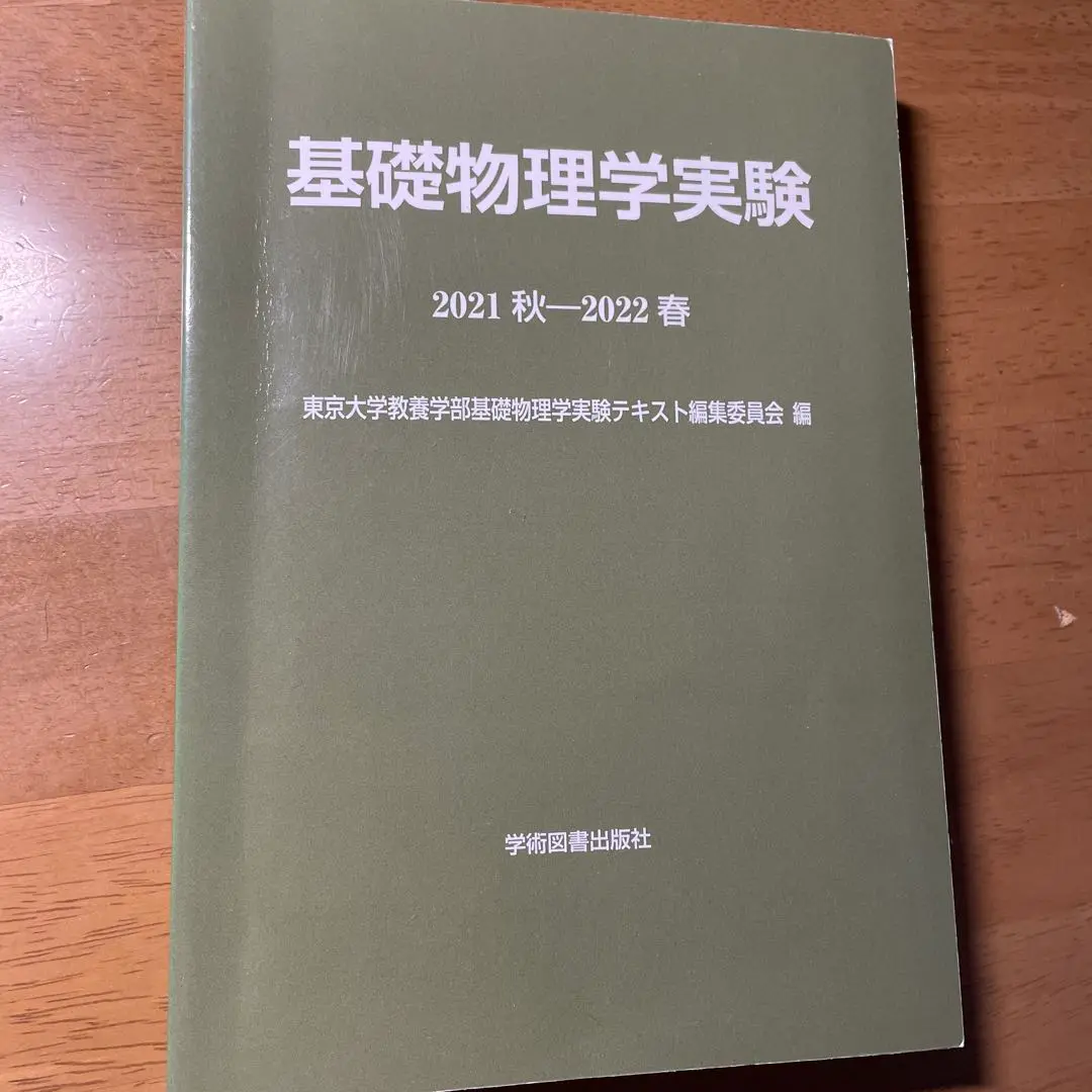 【中古】 基礎物理学実験 ２０１０秋ー２０１１春/学術図書出版社/東京大学 3157nJPPDoL._AC_SY200_QL15_.jpg