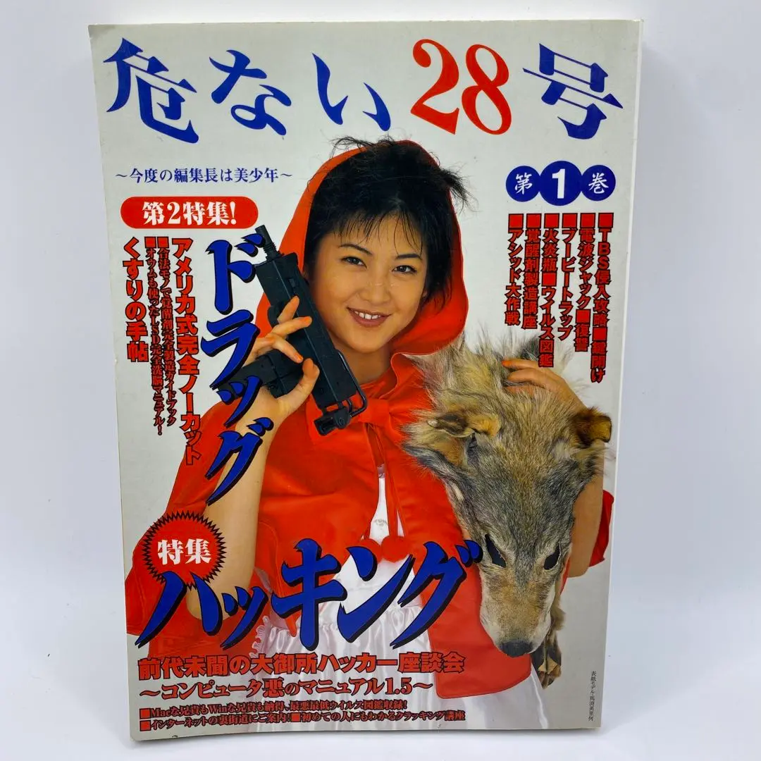 危ない28号創刊号と2号危ない薬完全自殺マニュアル4冊 サブカル 危ない28号創刊号と2号危ない薬完全自殺マニュアル4冊 サブカル