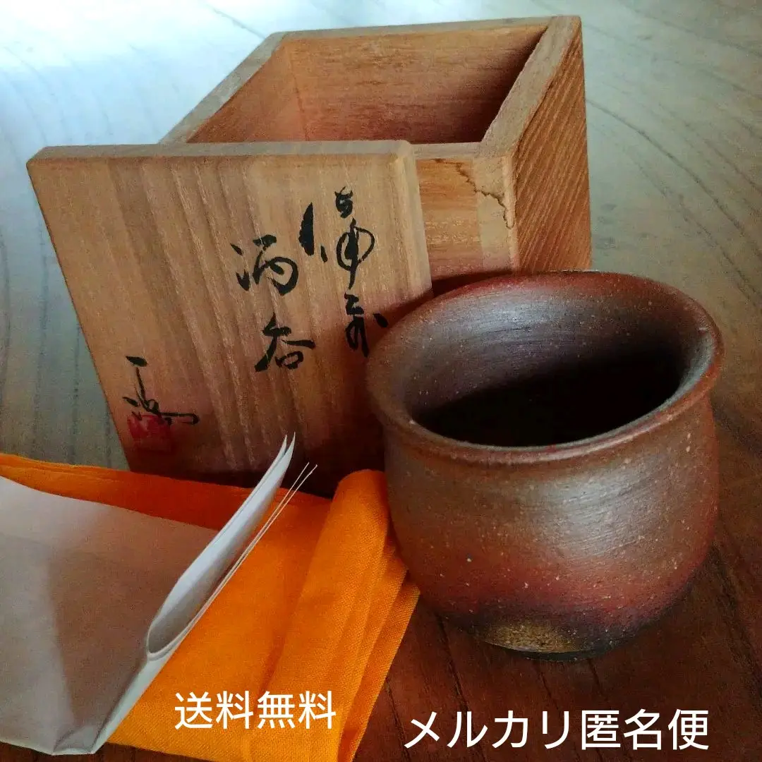 備前 『伊勢崎 満』のぐい呑み   ④　共箱 本物保証】伊勢崎満 備前ぐい呑 栞 共布 共箱 未使用品 備