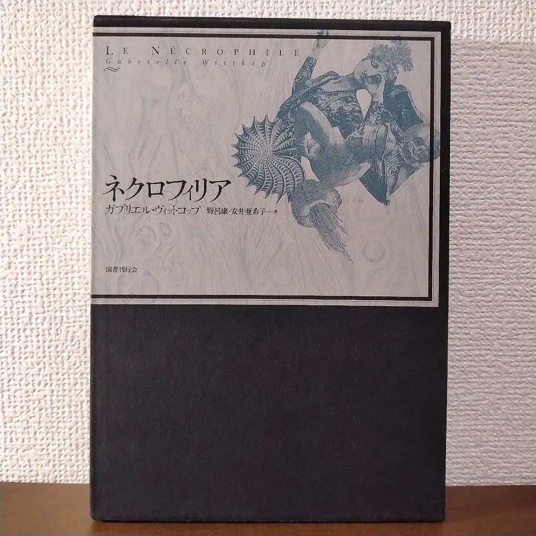 ネクロフィリア　ガブリエル・ヴィットコップ　国書刊行会 Amazon.co.jp: ネクロフィリア : ガブリエル ヴィットコップ
