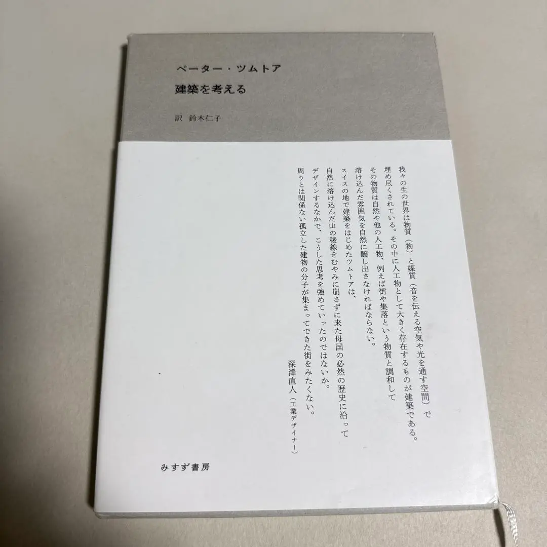 特装版　建築を考える　ぺーターツムトア(ピーターズントー)　限定300部 特装版 建築を考える ぺーターツムトア(ピーターズントー) 限定300部