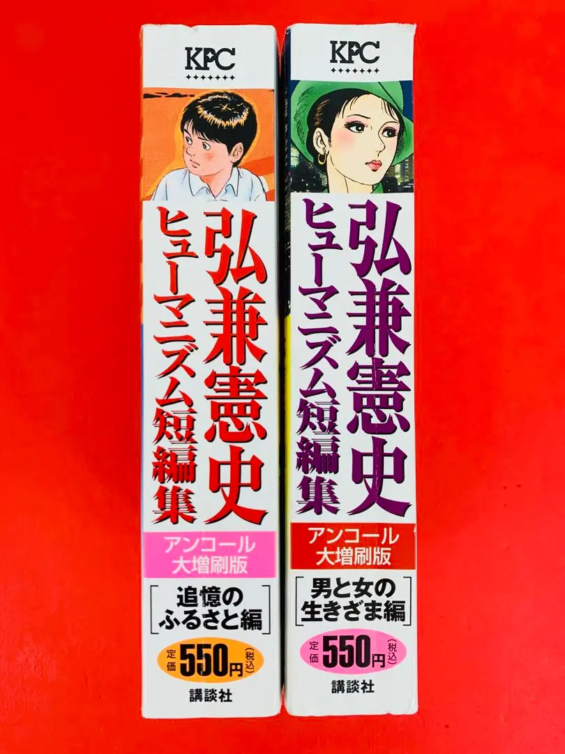 【中古】 弘兼憲史ヒューマニズム短編集　幻のＳＦコレクション編 アンコール刊行！！/講談社/弘兼憲史 弘兼憲史ヒューマニズム短編集 幻のSFコレクション編 (プラチナ