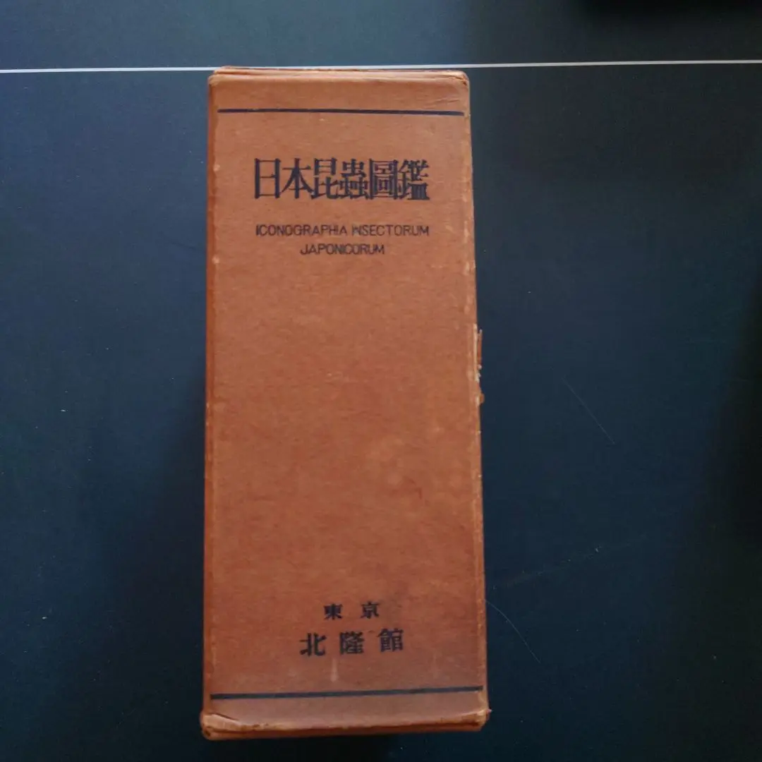 日本昆虫図鑑 北隆館 学生版 日本昆虫図鑑(北隆館編集部) / 古本、中古本、古書籍の