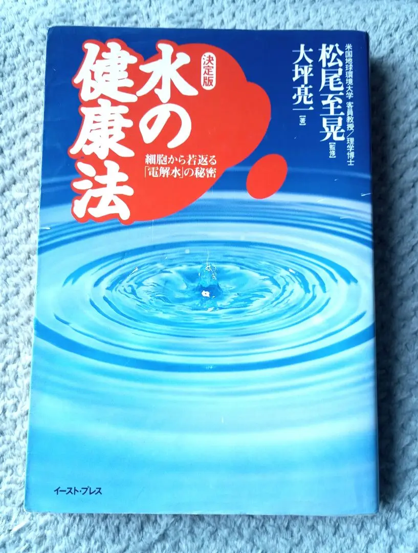 【中古】 水の健康法 細胞から若返る「電解水」の秘密/イースト・プレス/大坪亮一 中古】 水の健康法 細胞から若返る「電解水」の秘密/イースト