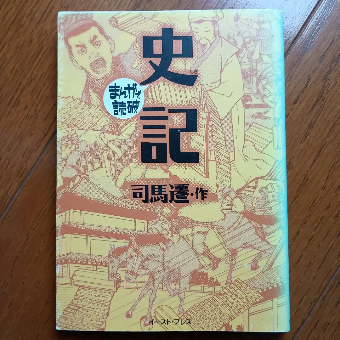 【セット購入大歓迎！】史記 司馬遷 まんがで読破 楽天ブックス: 史記 - 司馬遷 - 9784781610962 : 本