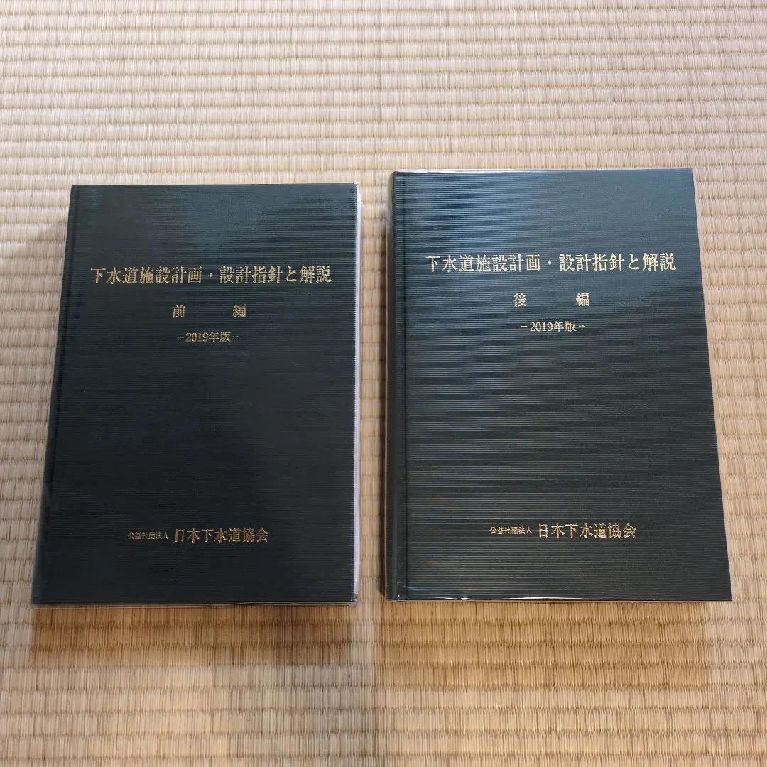 下水道施設計画・設計指針と解説　前編・後編　2019年度版 2025年最新】下水道施設 設計指針の人気アイテム - メルカリ