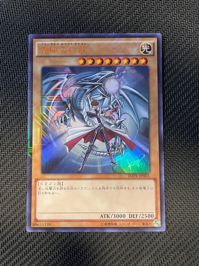 青眼の白龍　kcu jmpr-jp001 ジャンプ流　５つ目個体 参考価格】遊戯王OCG ジャンプ流 Vol.8 付録 青眼の白龍(ブルー