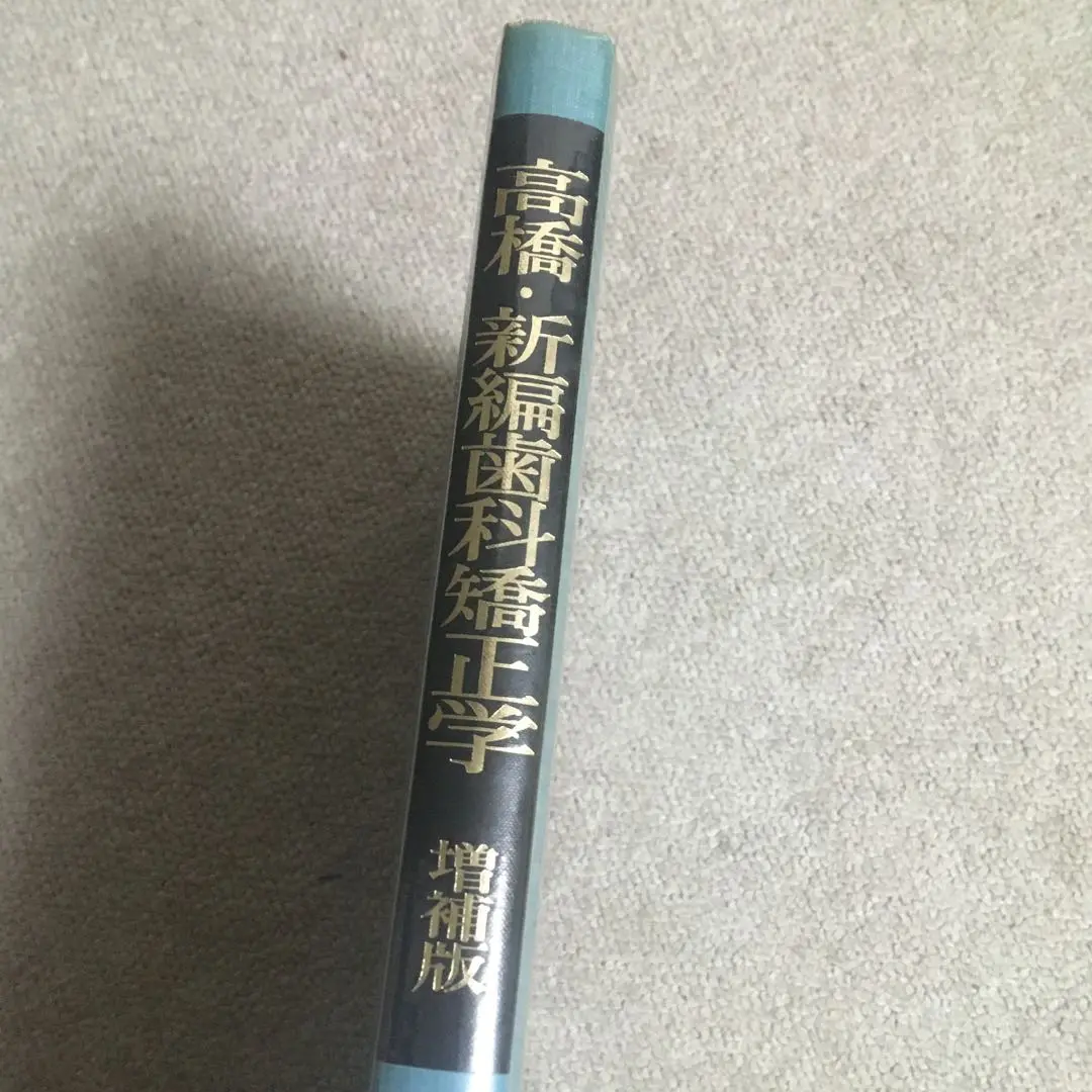 歯科矯正学 第7版　裁断済み 歯科矯正学 第7版/医歯薬出版株式会社