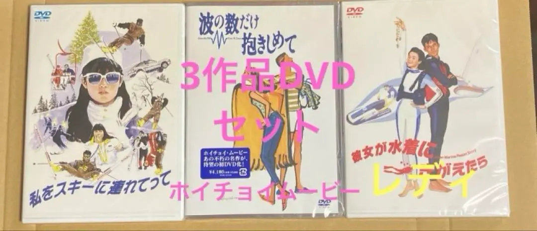 私をスキーに連れてって　他ホイチョイムービー3作品セット　各新品未開封品 2025年最新】ホイチョイムービーの人気アイテム - メルカリ