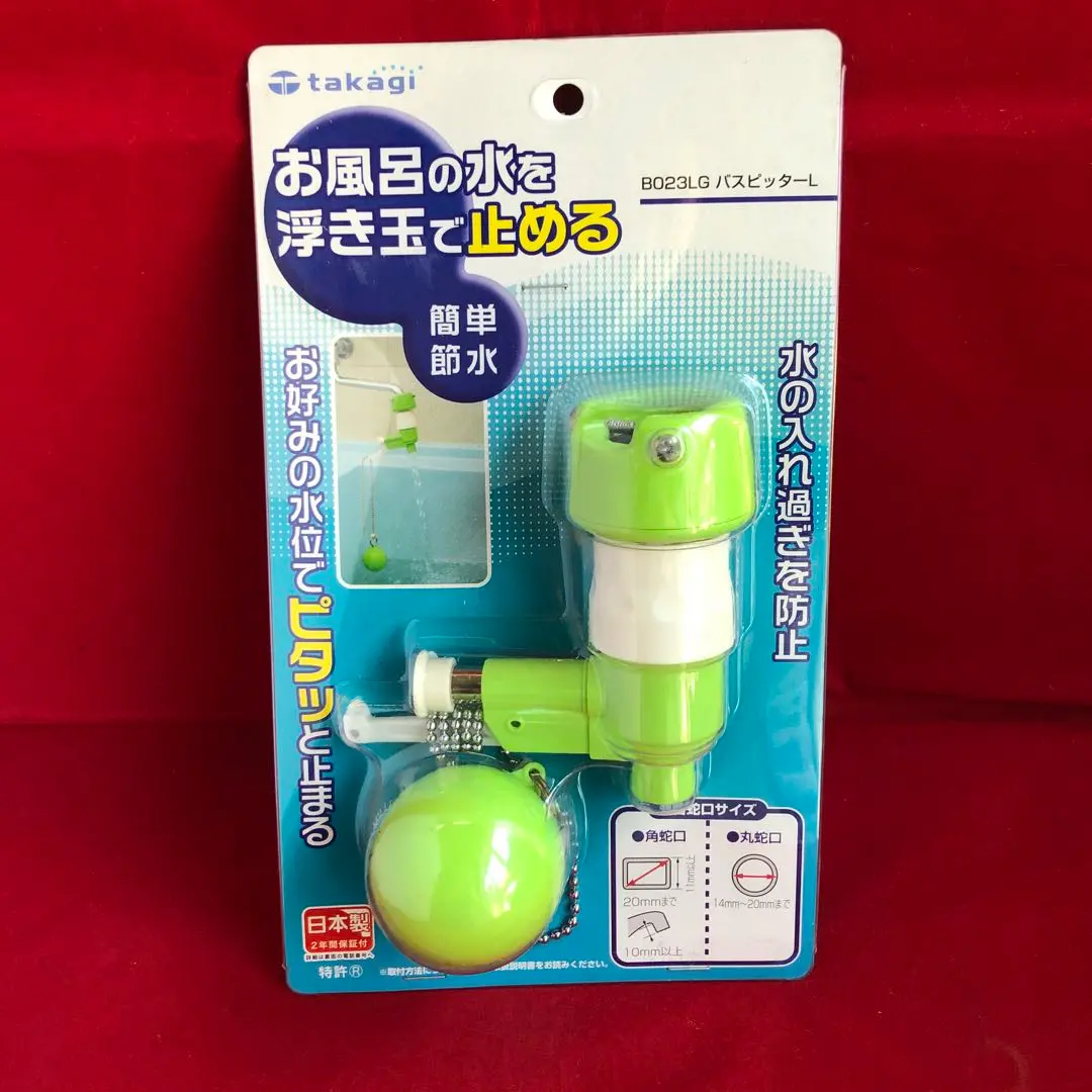 新品未使用 タカギ バスピッターL B023LG 廃盤 入手困難