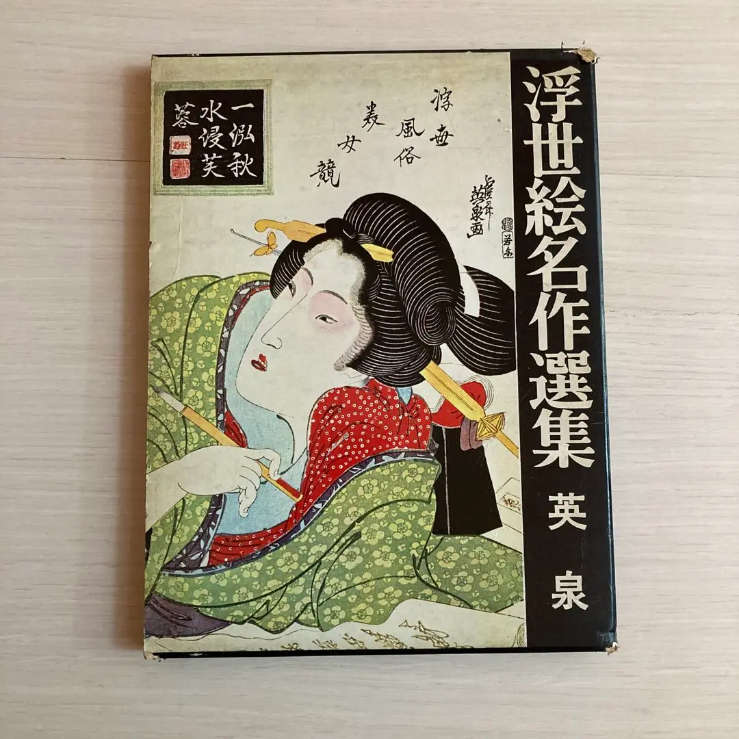 浮世絵名作選集　全20巻【山田書院】 Yahoo!オークション -「浮世絵名作選集」の落札相場・落札価格