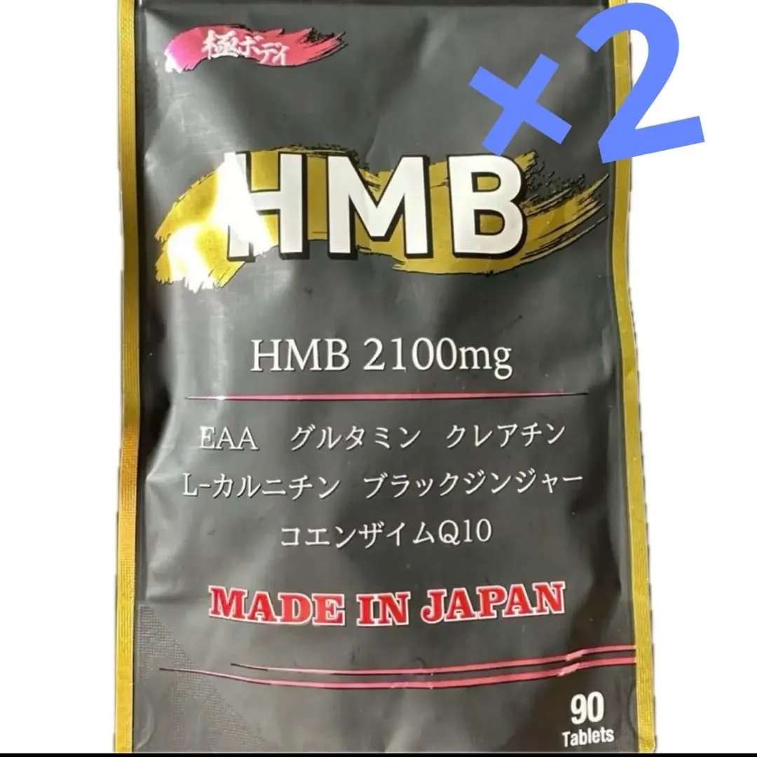 HMB極ボディ 2袋セット 2025年最新】hmb極ボディの人気アイテム - メルカリ