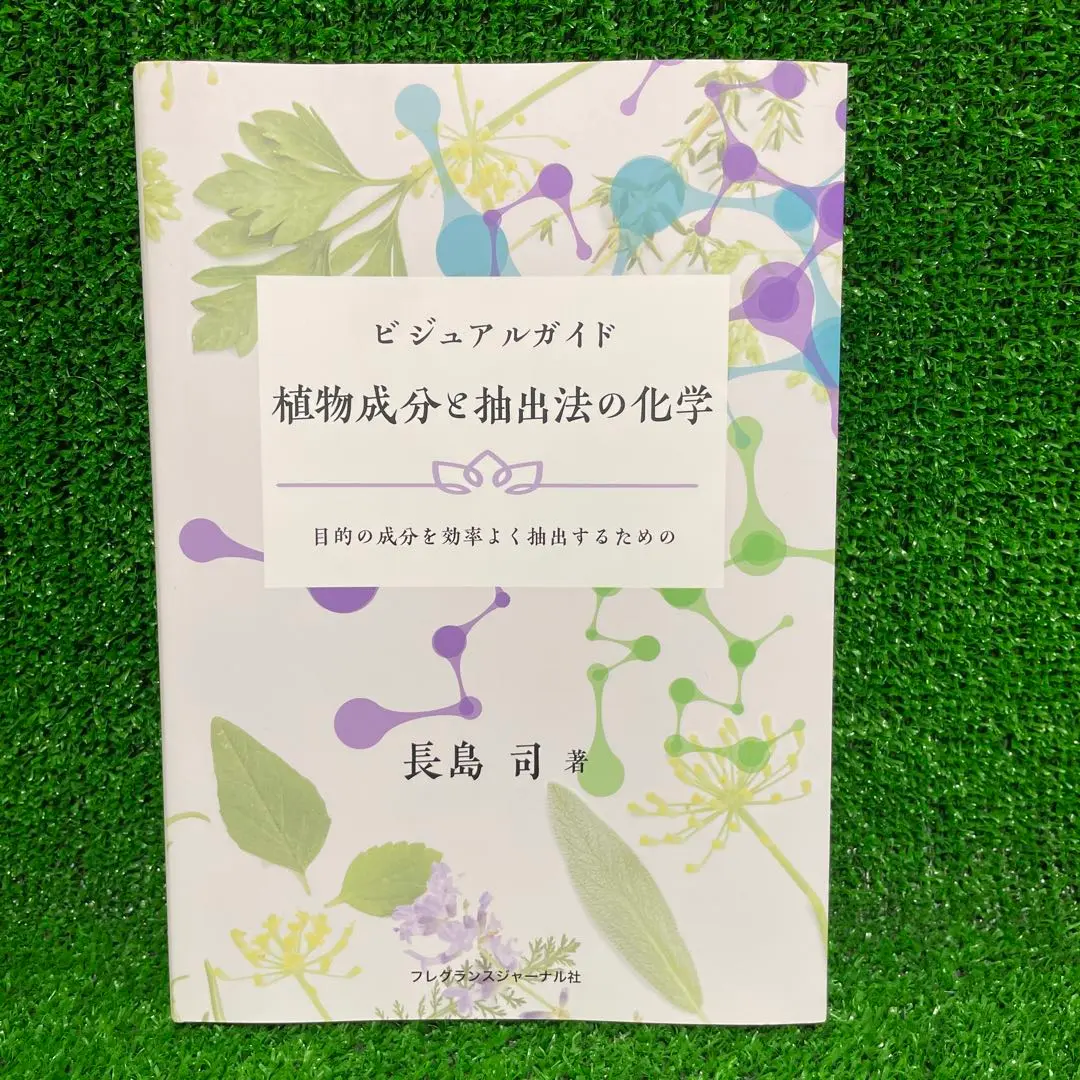 2025年最新】ビジュアルガイド植物成分と抽出法の化学の人気