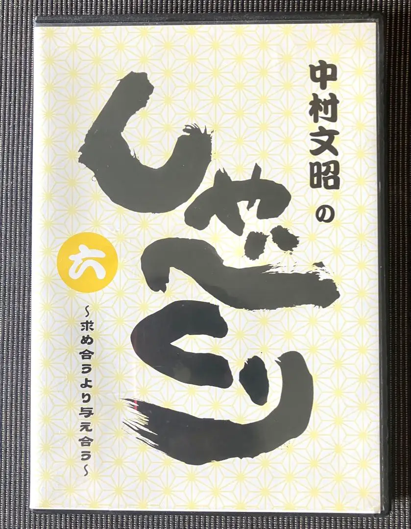 中村文昭　しゃべくり　CD しゃべくり[1]～師匠の教え～ - 中村文昭 クロフネオンライン