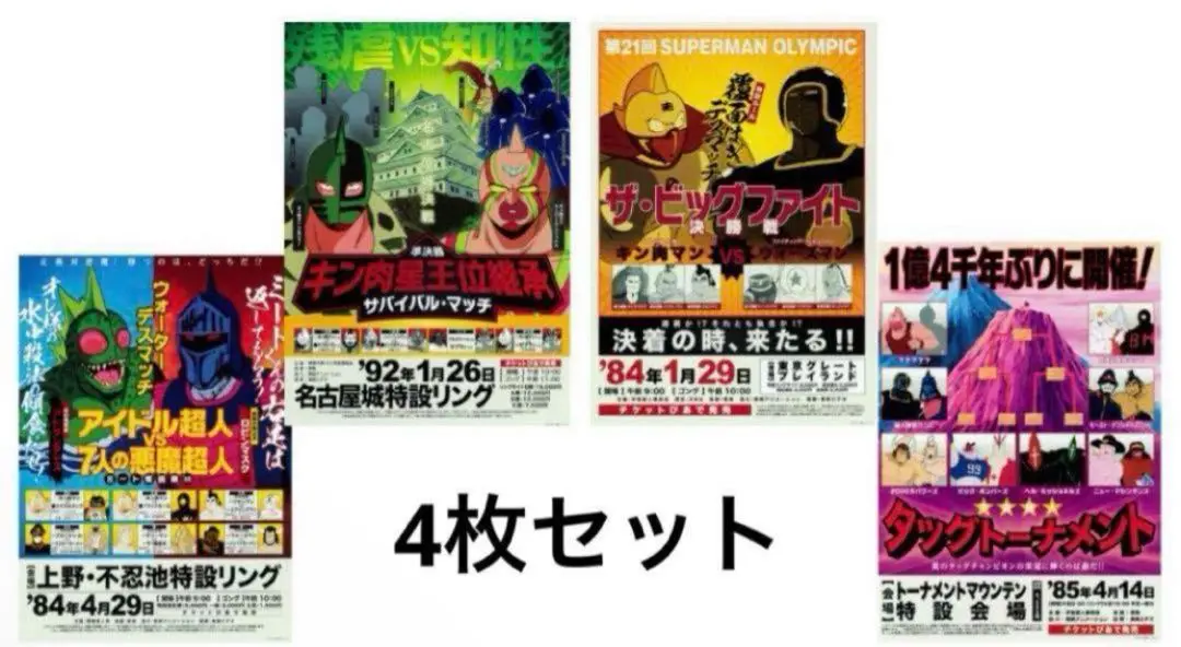 キン肉マン　特別対戦ポスター　4枚セット キン肉マン 特別対戦ポスター 4枚セット - メルカリ