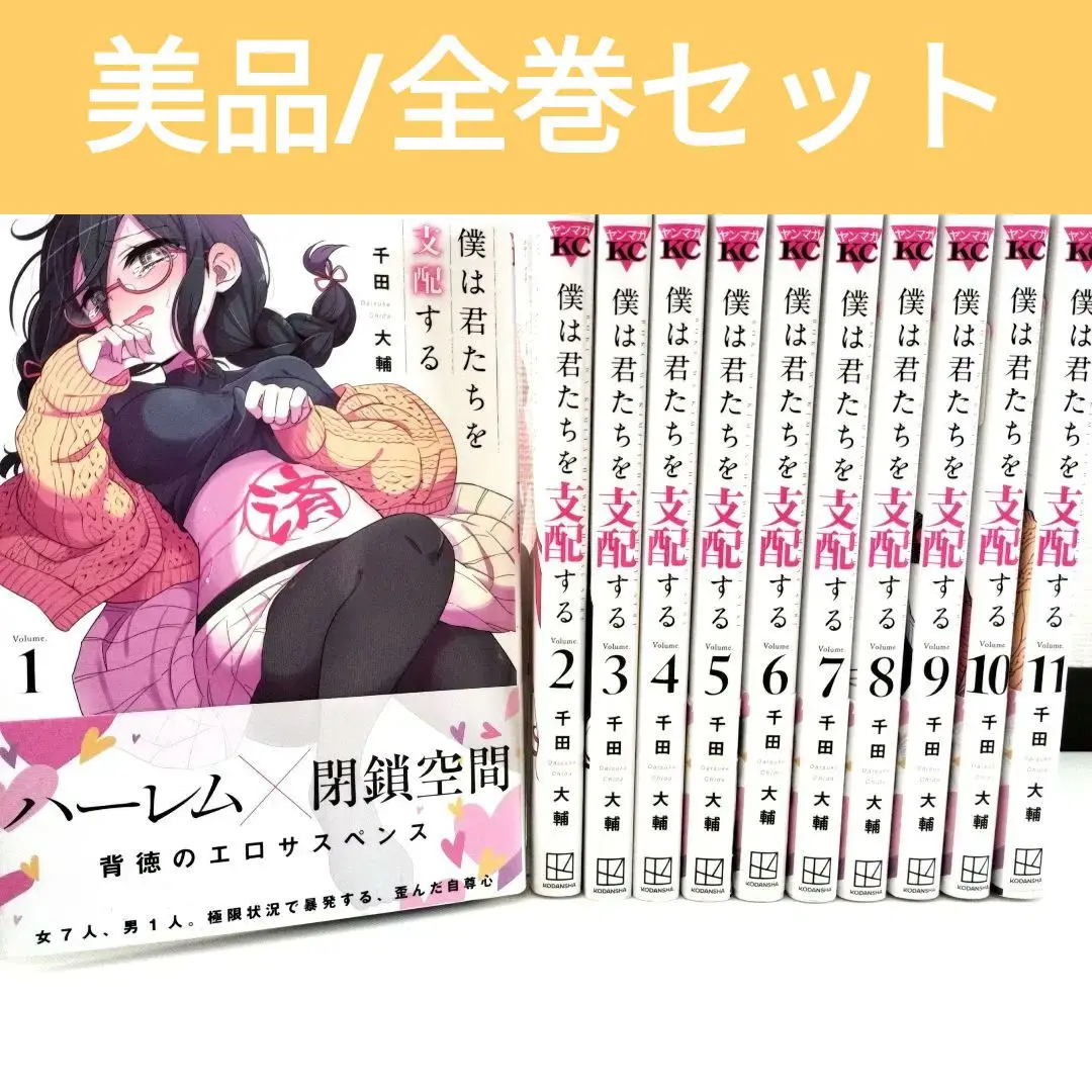 僕は君たちを支配する 全巻セット 1-11巻 Amazon.co.jp: 「僕は君たちを支配する」 全11巻 完結 千田大輔