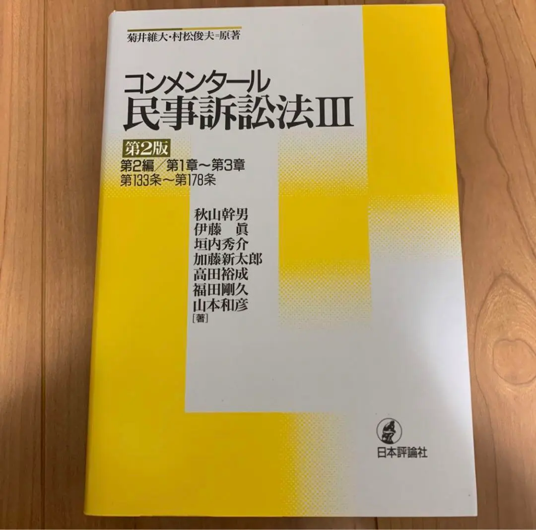 2025年最新】コンメンタール民事訴訟法（3） 第2版 の人気