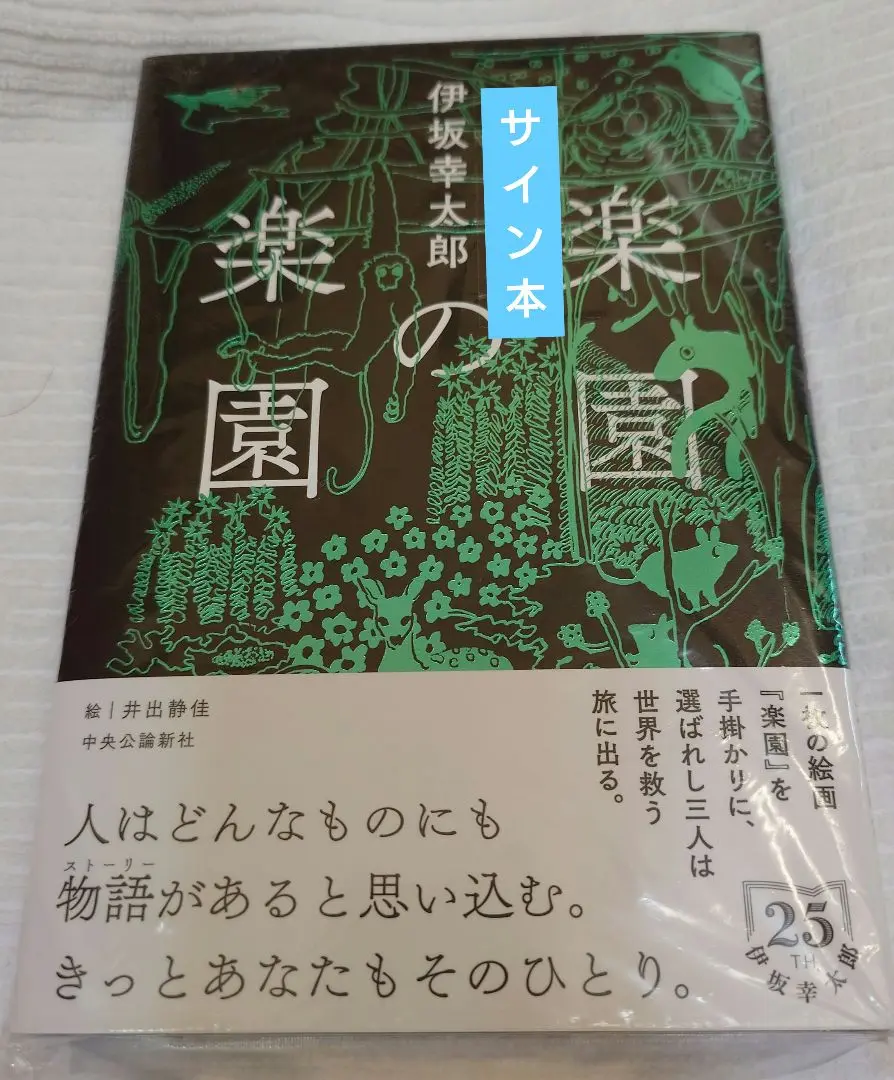 【サイン本】伊坂幸太郎『 パズルと天気 』 『楽園の楽園』新品未開封　2冊 サイン本 パズルと天気 伊坂幸太郎／著 - メルカリ