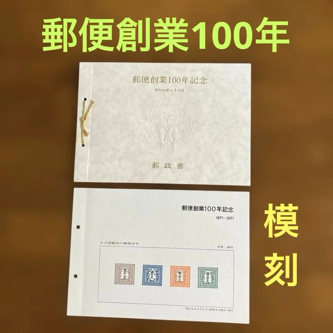 【極美品】郵政省発行 郵便創業100年記念 小型シート 公益財団法人 日本郵趣協会 on X: 
