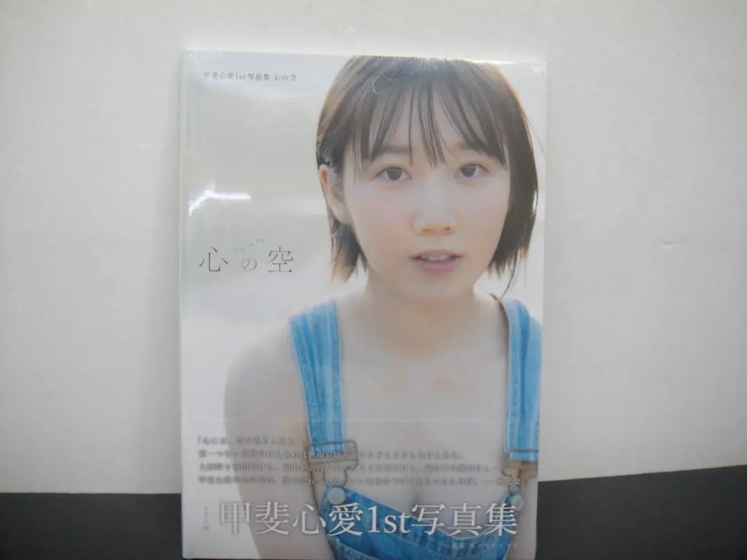 甲斐心愛1st写真集 心の空　　新品シュリンク未開封！ 甲斐心愛1st写真集 心の空 | 甲斐 心愛 |本 | 通販 | Amazon