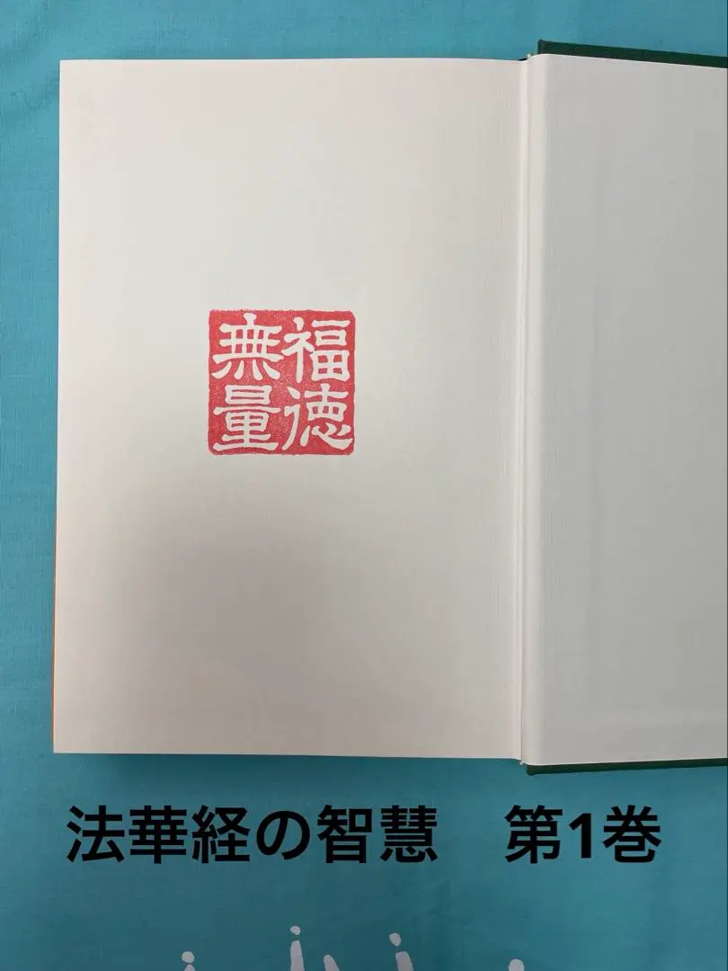 創価学会　池田大作名誉会長　押印和紙/飾り色紙セット‼ 創価学会 池田大作名誉会長 押印和紙/飾り色紙セット‼ - メルカリ