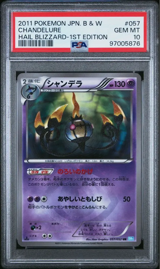 シャンデラ　UR PSA10 BW3 ポケモンカード　ポケカ シャンデラ (UR)[BW3]の価格・値段と買取相場 - ポケカジラ