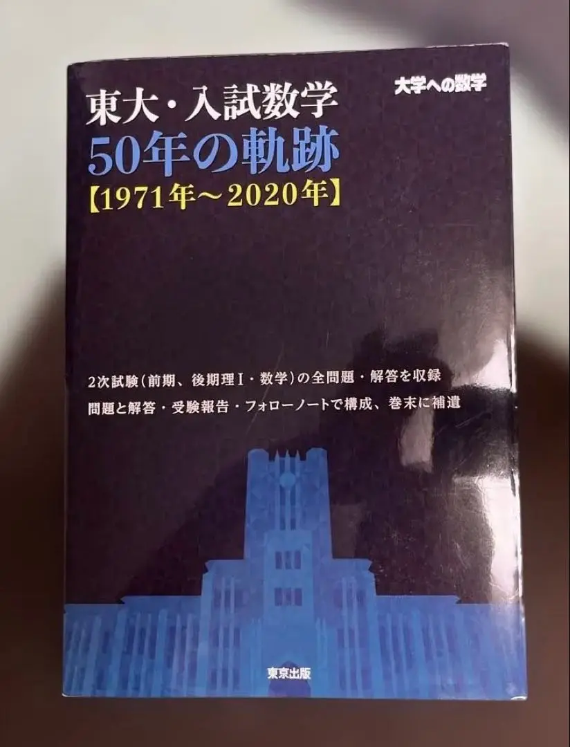 東大・入試数学50年の軌跡【1971年~2020年】 (大学への数学) [単行本（ソフトカバー）] 東京出版編集部 東大・入試数学50年の軌跡【1971年~2020年】 (大学への数学