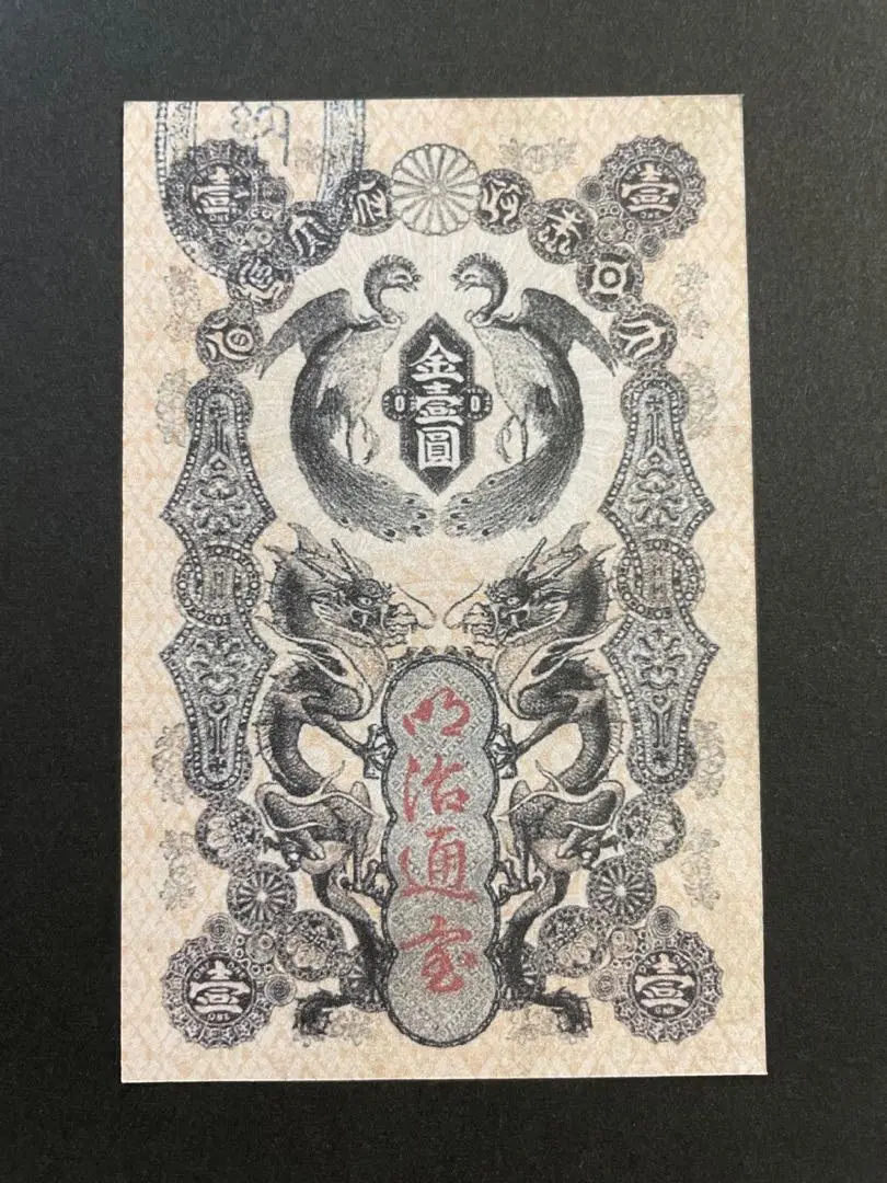 明治通宝二円札、割り印有り美品❗90,000円の品❗本物❗を半額の