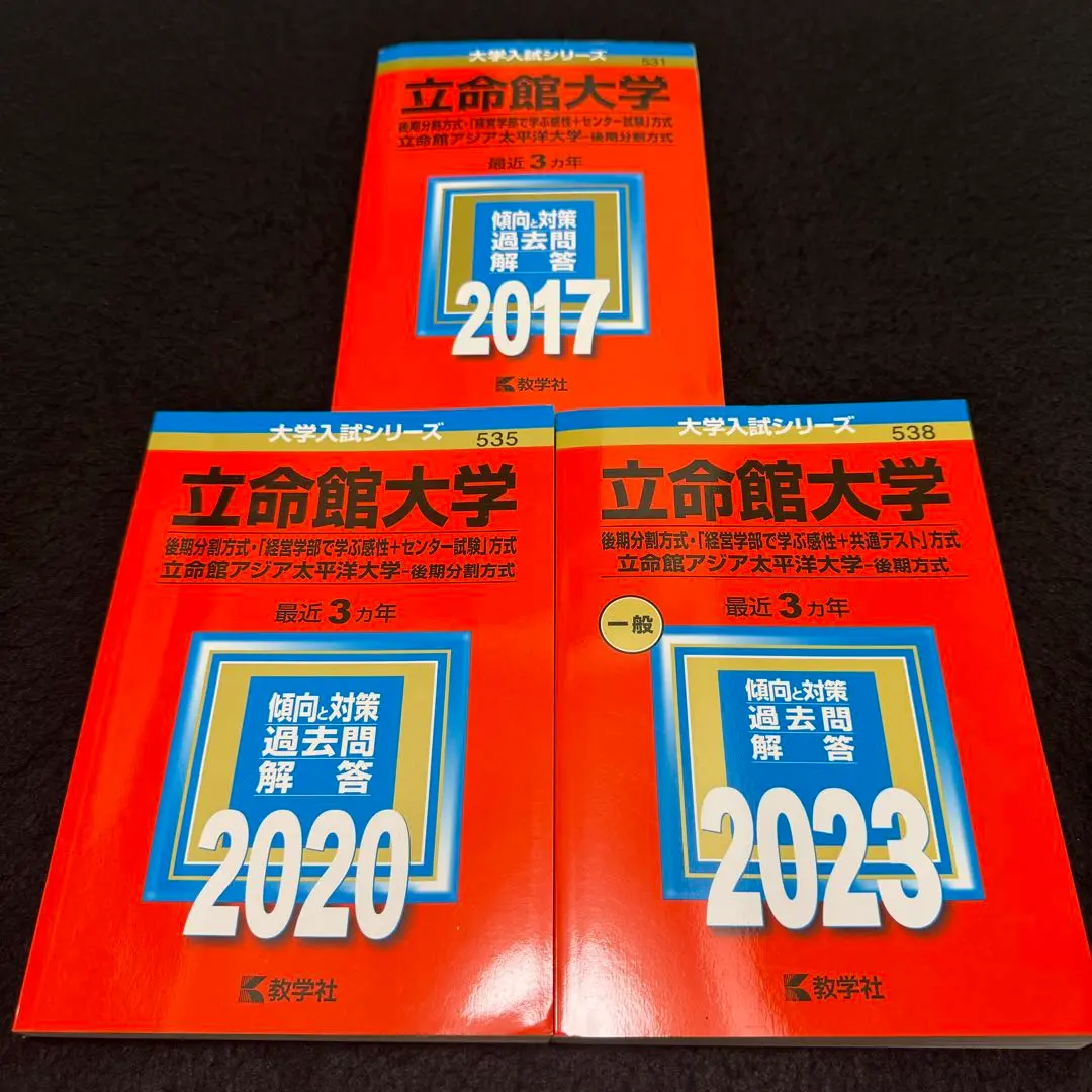 立命館大学　赤本　後期日程　後期分割方式　2015年～2023年 9年分 立命館大学（後期分割方式・「経営学部で学ぶ感性＋共通テスト