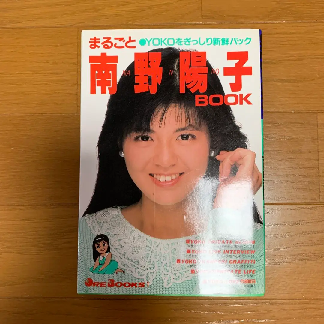 良品昭和62年第1刷発行 まるごと南野陽子BOOK/YOKOをぎっしり