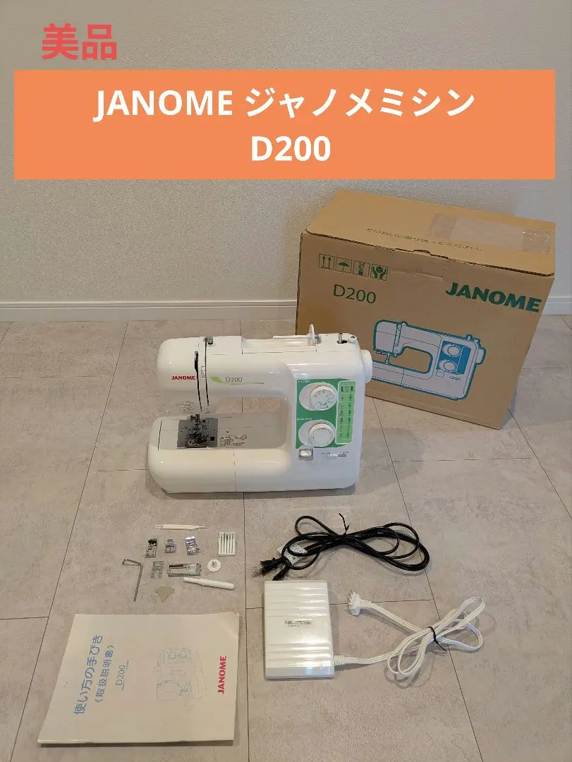 【美品】ジャノメ　電子ミシン本体　D200　フットコントローラー付属 ジャノメ 電子ミシン本体 D200 フットコントローラー付属
