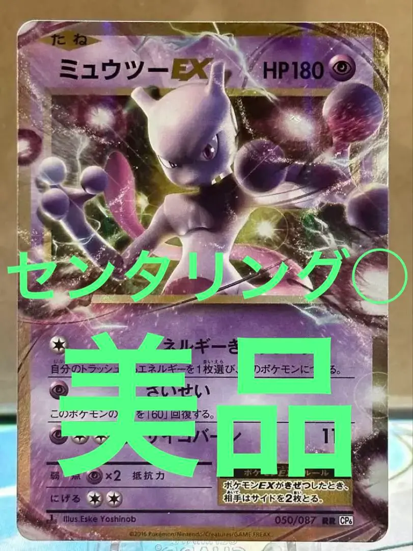2025年最新】ポケモンカード ミュウツーEX CP6 RRの人気アイテム