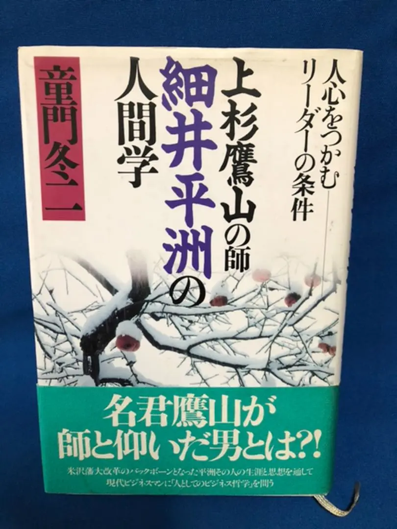 【サイン入り】細井平洲 美しい心の物語 2025年最新】細井平洲の人気アイテム - メルカリ